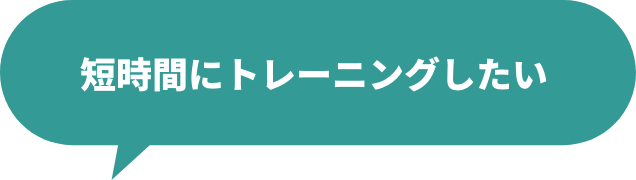 短時間にトレーニングしたい