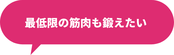 最低限の筋肉も鍛えたい