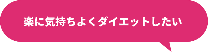 楽に気持ち良くダイエットしたい